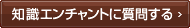 知識エンチャントに質問する